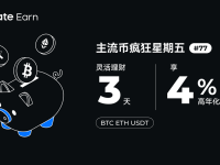 Gate.io 主流币疯狂星期五#77：3 天限量理财，年化收益率 4%！