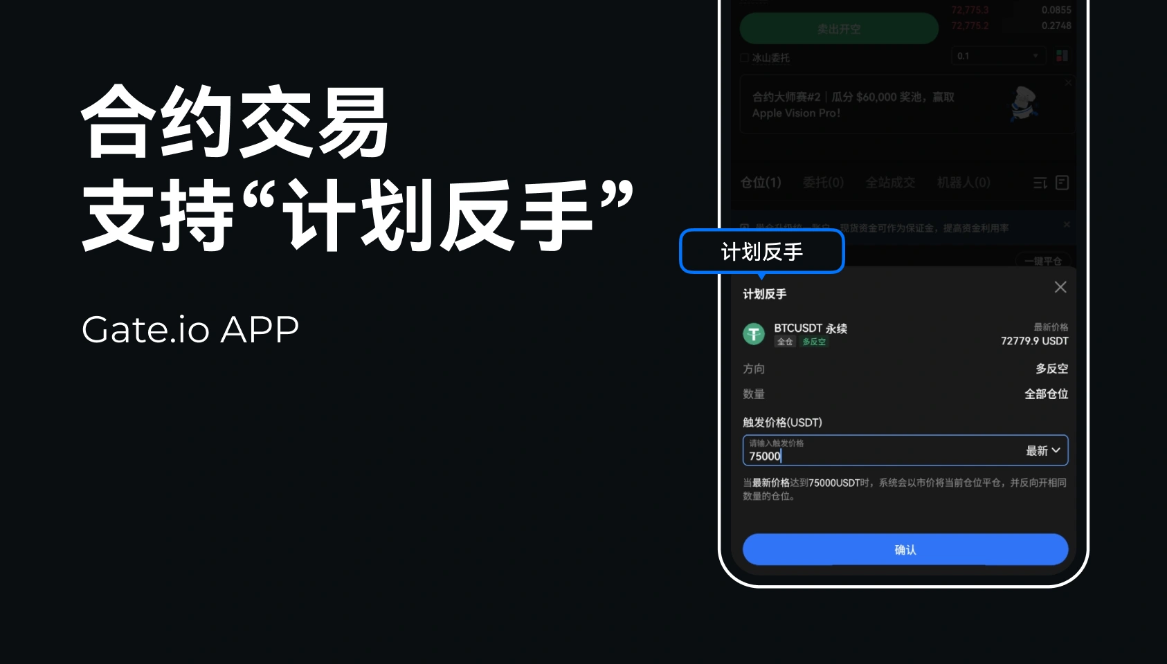 合约交易支持“计划反手”