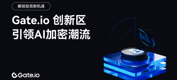 《解锁投资新机遇》系列专题：AI代币热潮崛起，Gate.io 创新区助推加密货币与AI的双赢共生