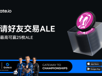 邀请好友交易ALE：个人最高可赢25枚ALE