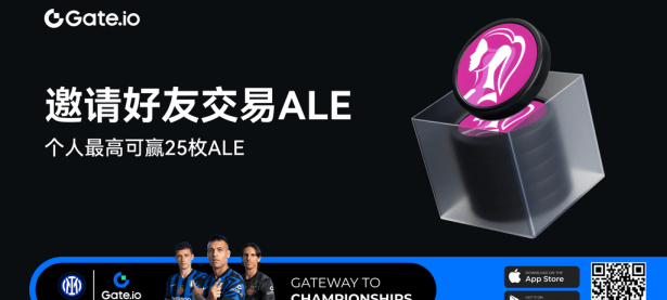 邀请好友交易ALE：个人最高可赢25枚ALE