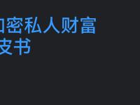 Gate 研究院：数字时代的私人财富新定义：加密 PWM 的演进之路