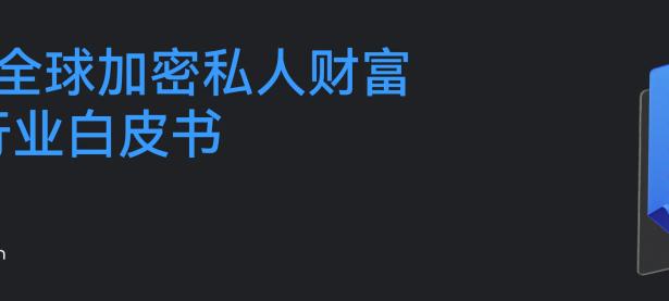 Gate 研究院：数字时代的私人财富新定义：加密 PWM 的演进之路