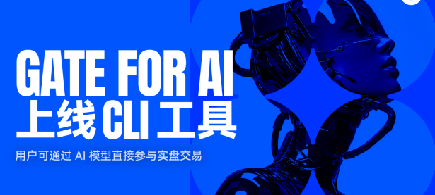 Gate 上线 Gate CLI，为 AI Agent 与自动化交易提供执行工具