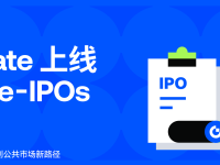 Gate 已开放数字化 Pre-IPOs 申请入口，率先开创公共市场新路径