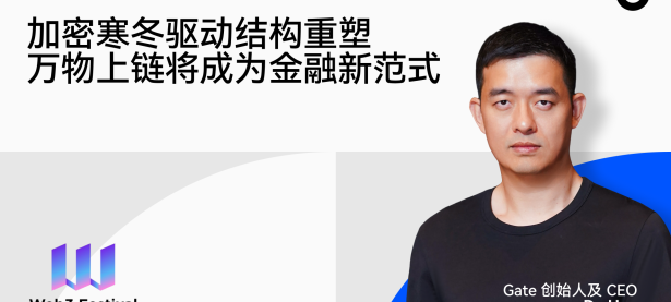 Gate 创始人 Dr. Han：加密寒冬驱动结构重塑，万物上链将成为金融新范式