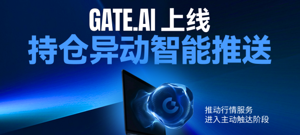 Gate.AI 上线持仓异动智能推送：推动行情服务进入主动触达阶段