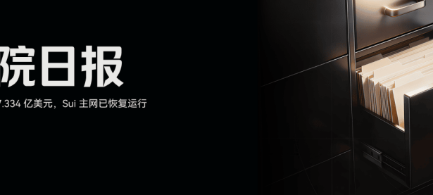 Gate 研究院：BTC ETF 单日净流出 7.334 亿美元，Sui 主网已恢复运行