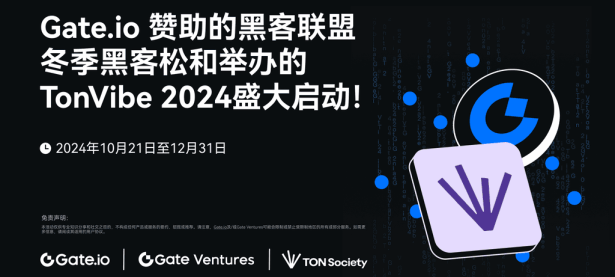 Gate Group为创新者铺路：TON生态黑客松火热进行中，至高300万美元奖池