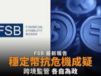 FSB警告：即使储备充足，规模达3000亿美元的稳定币市场仍可能面临挤兑