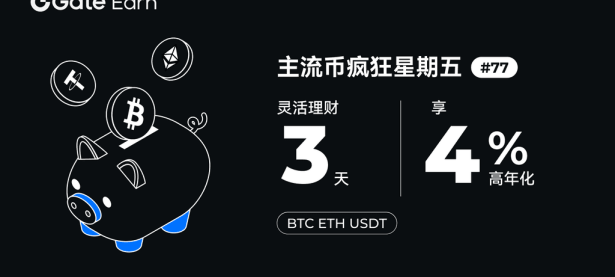 Gate.io 主流币疯狂星期五#77：3 天限量理财，年化收益率 4%！