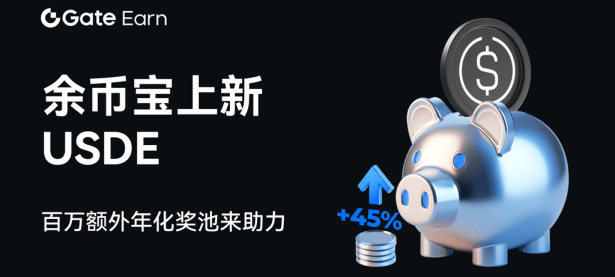USDE 挖矿、余币宝双弹连发，年化全网最高直达 55%！