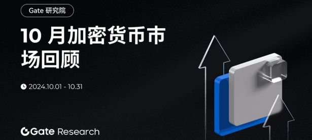 Gate 研究院报告上新：2024 年 10 月加密货币市场回顾